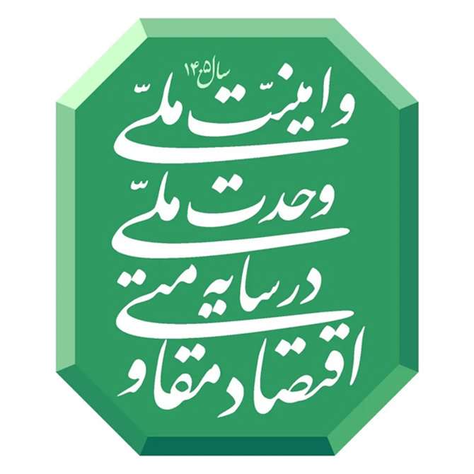 اقتصاد مقاومتی در سایه وحدت ملی و امنیت ملی